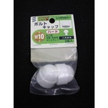 八幡ねじ ボルトキャップ ハード M10 白