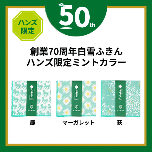 ハンズ限定 白雪ふきん 友禅いろかがりふきん マーガレット ミント