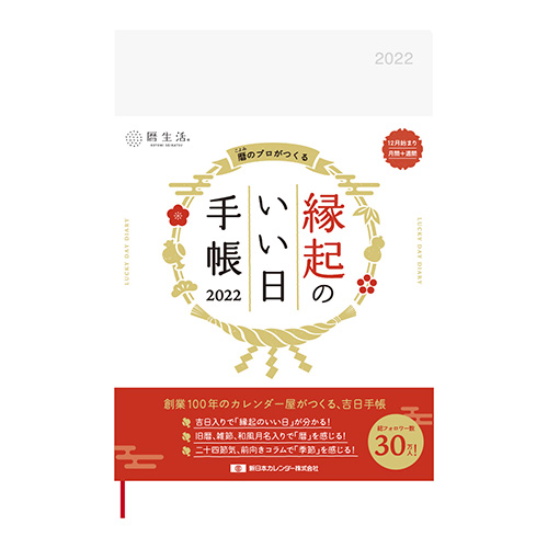 21年12月始まり 暦生活 縁起のいい日手帳 B6 ウィークリー Nk 9872 真珠色 月曜始まり 手帳 ダイアリー ダイアリー 東急ハンズネットストア