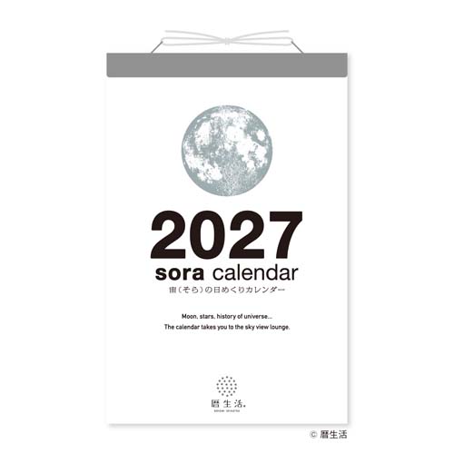 2027年版・日めくり】 暦生活 宙（そら）の日めくりカレンダー 8818