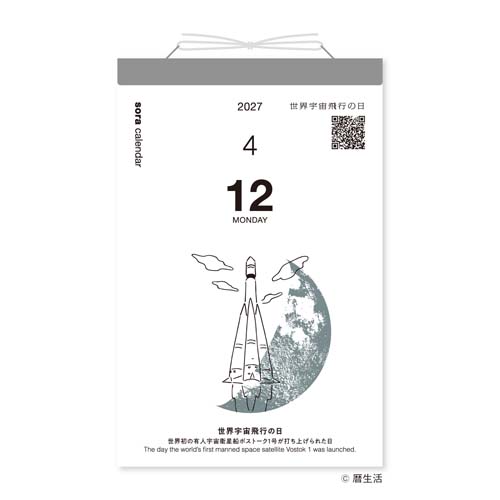 2027年版・日めくり】 暦生活 宙（そら）の日めくりカレンダー 8818
