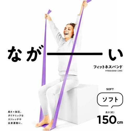 ラヴィ（La－VIE） ながーいフィットネスバンド 3B-3055 ソフト