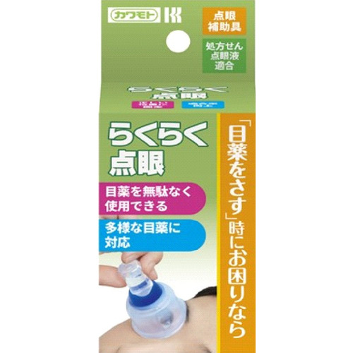 らくらく点眼