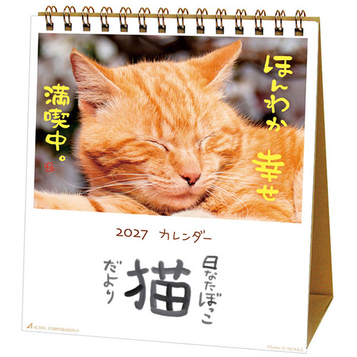 2027年版・卓上】 アクティブコーポレーション 日なたぼっこ猫だより
