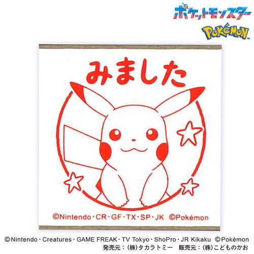 こどものかお ポケモン ラバースタンプ 2876－004 ピカチュウ みました