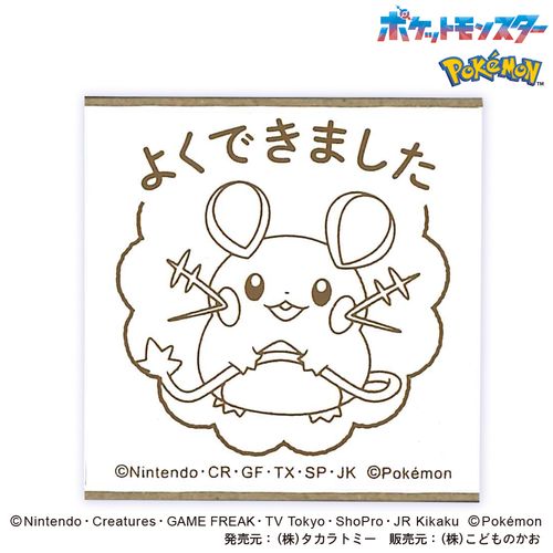 こどものかお ポケモン ラバースタンプ 2876－005 デデンネ よくでき