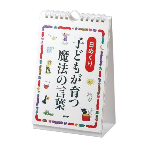 PHP研究所 日めくりカレンダー 子どもが育つ魔法のことば 81980