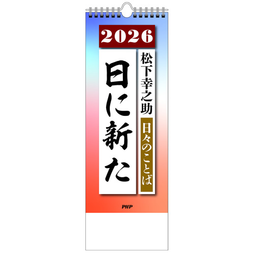 2026年版・日めくり】 PHP研究所 日々のことば 松下幸之助 日に新た