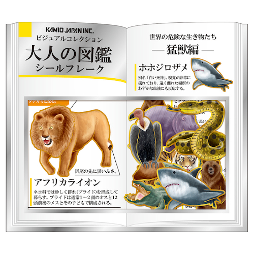 カミオジャパン 大人の図鑑シールフレーク 猛獣 シール シール ステッカー 東急ハンズネットストア