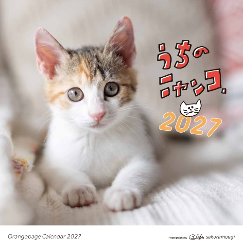 2027年版・壁掛】 オレンジページ うちのニャンコ｜【ハンズネットストア】