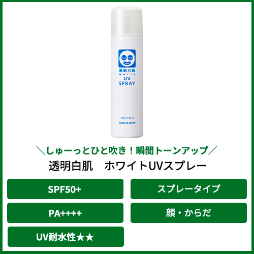 透明白肌 ホワイトUVスプレー 100g ｜ 石澤研究所／アルジタル