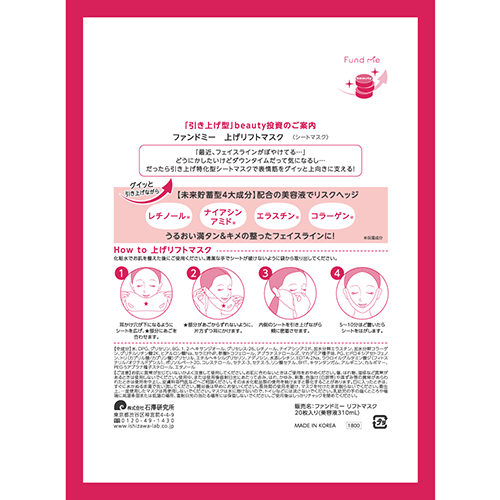 石澤研究所 ファンドミー（Fund Me） 上げリフトマスク 20枚入