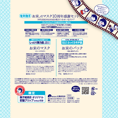 毛穴撫子 お米のマスク 10周年感謝セット｜【ハンズネットストア】