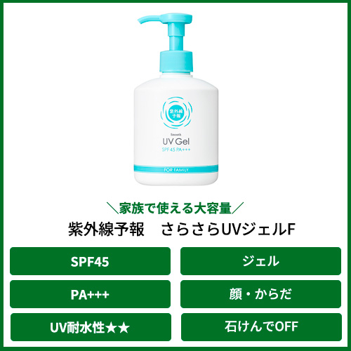 紫外線予報 さらさらUVジェルF 260g｜【ハンズネットストア】