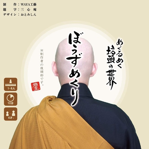 WAYA工藝 めくるめく坊頭の世界 ぼうずめくり｜【ハンズネットストア】
