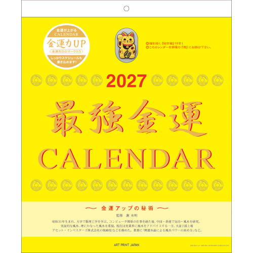 2027年版・壁掛】 アートプリントジャパン（A.P.J.） 最強金運（おまけ
