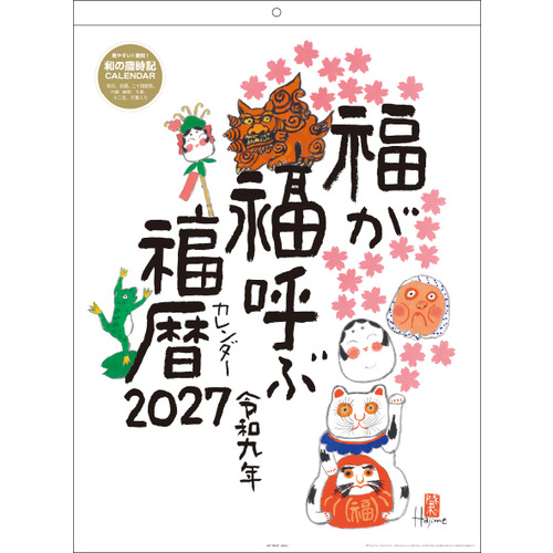 2027年版・壁掛】 アートプリントジャパン（A.P.J.） 福暦カレンダー