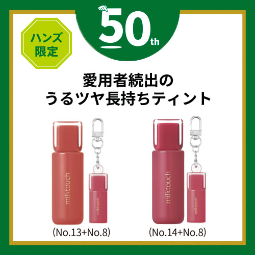 milk touch リップグロス＆ティント セット ハンズ限定 ミルクタッチ（MilkTouch） グロウティント スペシャル