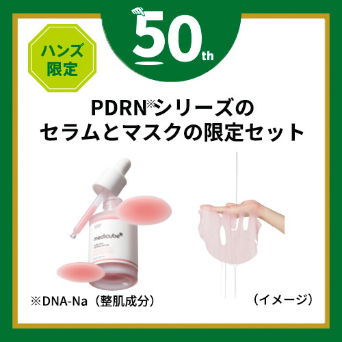 ハンズ限定 メディキューブ（medicube） PDRN水光肌 2STEPセット