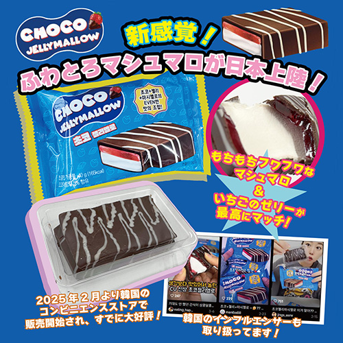 チョコゼリーマロ ※軽減税率対象商品｜【ハンズネットストア】