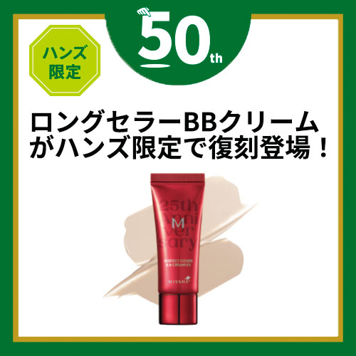 ハンズ限定 ミシャ（MISSHA） Mパーフェクトカバー BBクリームEX NO