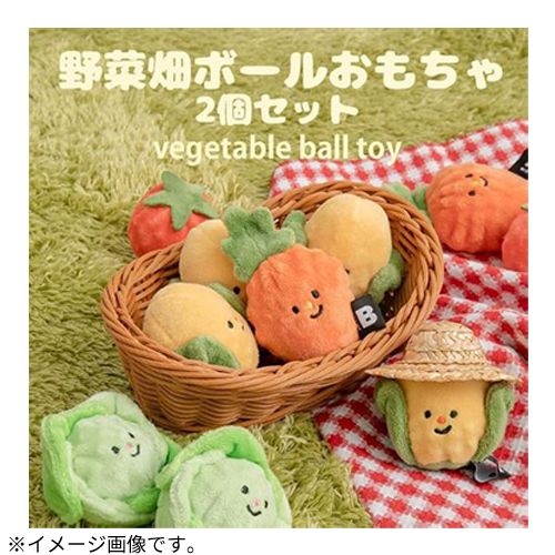 ひょうたん兄さん ミントン　2口 セット バイトミー（BITE ME） 野菜畑ボール トウモロコシ＆ニンジン