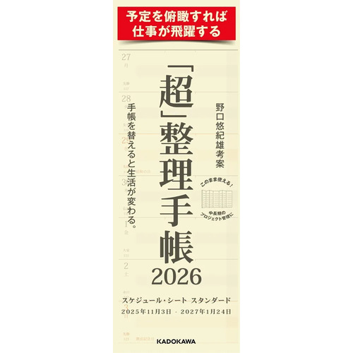 2025年11月始まり】 KADOKAWA 「超」整理手帳 スケジュール・シート