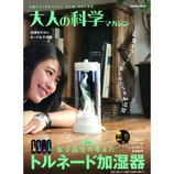 学研 大人の科学マガジン トルネード加湿器 A4変