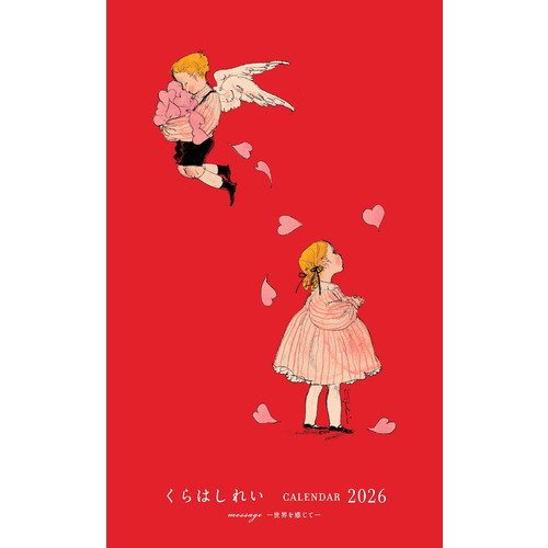 2026年版・壁掛】 世界文化社 くらはしれいカレンダー｜【ハンズネット