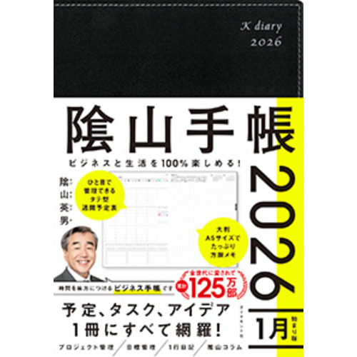 2026年1月始まり】 ダイヤモンド社 陰山手帳 A5 ウィークリー