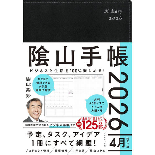 2026年4月始まり】 ダイヤモンド社 陰山手帳 A5 ウィークリー