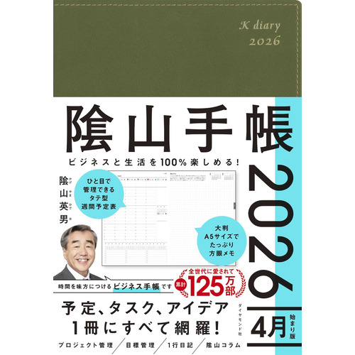 2026年4月始まり】 ダイヤモンド社 陰山手帳 A5 ウィークリー