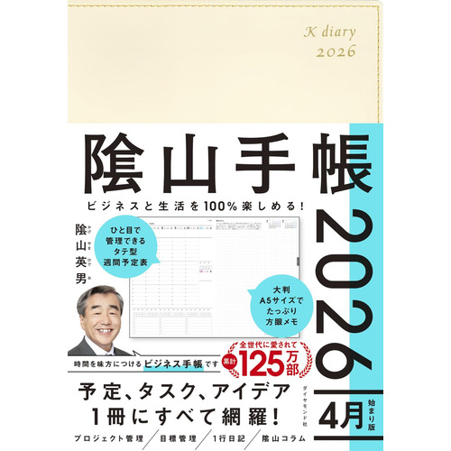 2026年4月始まり】 ダイヤモンド社 陰山手帳 A5 ウィークリー
