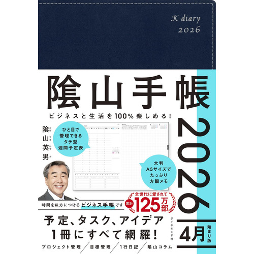 2026年4月始まり】 ダイヤモンド社 陰山手帳 A5 ウィークリー
