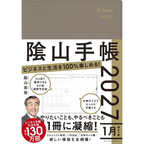 2027年1月始まり】 ダイヤモンド社 隂山手帳 A5 ウィークリー
