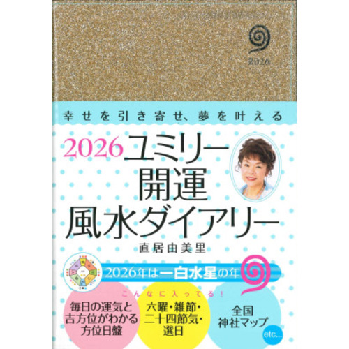2025年12月始まり】 永岡書店 ユミリー開運風水ダイアリー B6