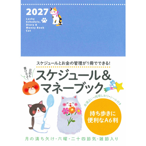 2027年1月始まり】 永岡書店 Lucky Schedule スケジュール＆マネー