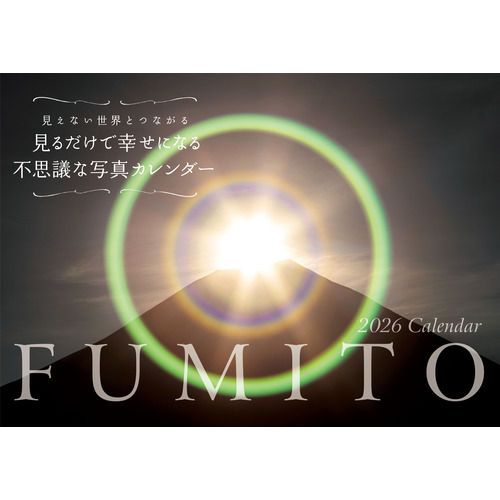 2026年版・壁掛】 永岡書店 FUMITO 見るだけで幸せになる不思議な写真