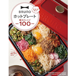 ブルーノ(BRUNO) ホットプレート 魔法のレシピ100 04902693