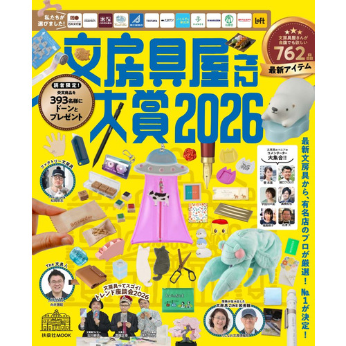 扶桑社　文房具屋さん大賞2026　AB版