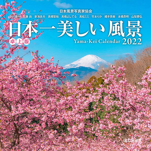 22年版 卓上 山と溪谷社 日本一美しい風景 卓上版 カレンダー 卓上カレンダー 東急ハンズネットストア