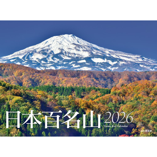 2026年版・壁掛】 山と溪谷社 日本百名山｜【ハンズネットストア】