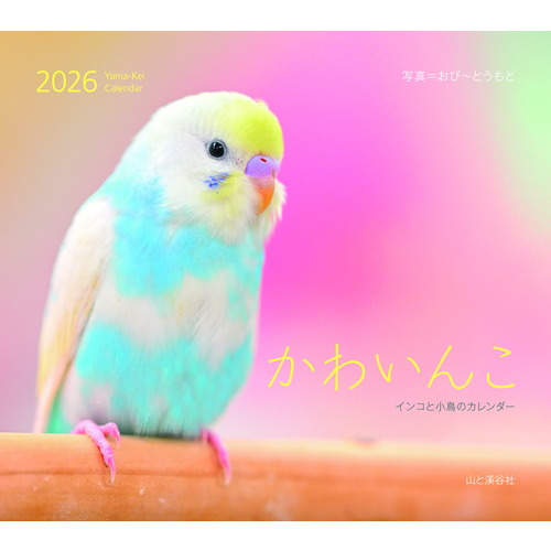 2026年版・壁掛】 山と溪谷社 かわいんこ インコと小鳥のカレンダー