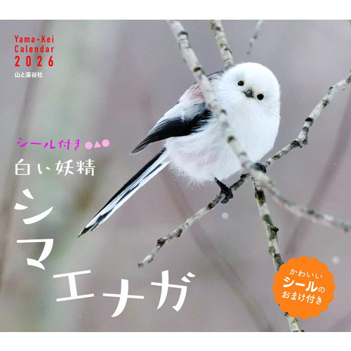 2026年版・壁掛】 山と溪谷社 白い妖精シマエナガ｜【ハンズネットストア】