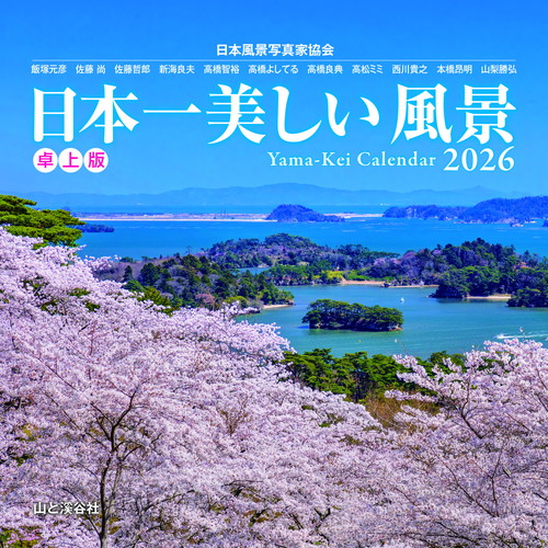 2026年版・卓上】 山と溪谷社 日本一美しい風景｜【ハンズネットストア】