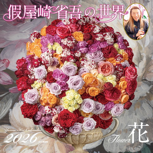 2026年版・壁掛】 山と溪谷社 假屋崎省吾の世界 花｜【ハンズネット