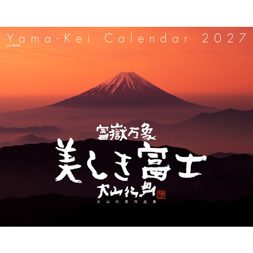 2023年度合格目標　山下道場　計11冊セット 2027年版・壁掛】 山と溪谷社 富嶽万象 美しき富士 大山行男 863230