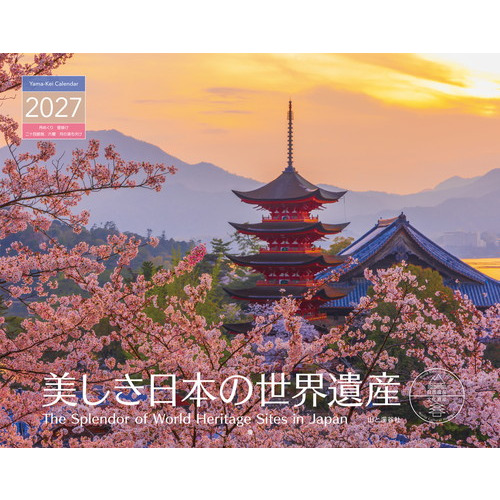 2027年版・壁掛】 山と溪谷社 美しき日本の世界遺産 863280｜【ハンズ