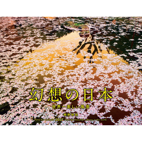 2027年版・壁掛】 山と溪谷社 幻想の日本 世界一美しい風景 863370