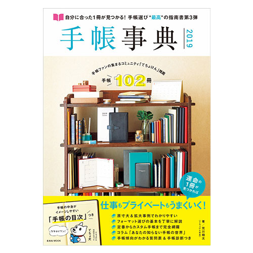 玄光社 手帳事典2019